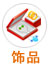 饰品