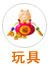 毛绒玩具