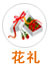 北京鲜花礼品